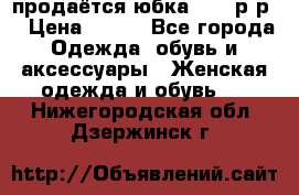 продаётся юбка 50-52р-р  › Цена ­ 350 - Все города Одежда, обувь и аксессуары » Женская одежда и обувь   . Нижегородская обл.,Дзержинск г.